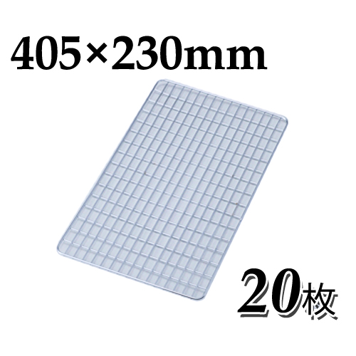 使い捨て焼き網（スチール製）角網長方形型 405×230mm 20枚セット角型ワイドコンロ用アミ【三和金属】 焼網