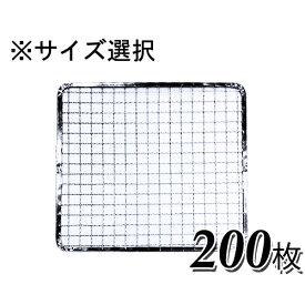 焼網 焼き網 使い捨て焼き網 （スチール製）角網正方形型　200枚セット※サイズをお選び下さい