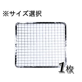 焼網 焼き網 使い捨て焼き網 （スチール製）角網正方形型　1枚※サイズをお選び下さい