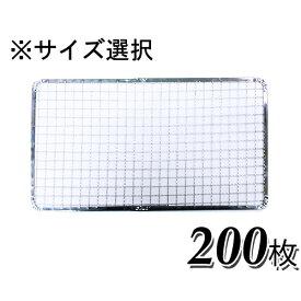 焼網 焼き網 使い捨て焼き網（スチール製）角網長方形型　200枚セット※サイズをお選び下さい