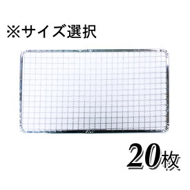 焼網 焼き網 使い捨て焼き網（スチール製）角網長方形型　20枚セット※サイズをお選び下さい