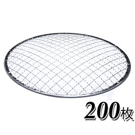 使い捨て焼き網（スチール製）丸網ドーム型　200枚セット※サイズをお選び下さい