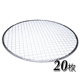焼網 焼き網 使い捨て焼き網（スチール製）丸網平型（フラット）　20枚セット※サイズをお選び下さい