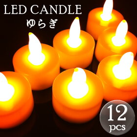 LEDキャンドルライト（ゆらぎオレンジ）12個セット火を使わないから安心・安全・無煙！（テスト電池付き）