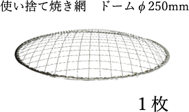 焼網 焼き網 使い捨て焼き網（スチール製）丸網ドーム型　φ250mm　1枚　直径　25cm　イワタニの網焼きプレート CB-P-AM3 カセットフー　の　替え網　替網最適な大きさ