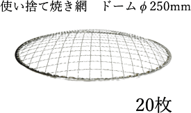 焼き網 焼網 使い捨て焼き網 （スチール製）丸網ドーム型　φ250mm　20枚セット　直径　25cm　イワタニの網焼きプレート CB-P-AM3 カセットフー　の　替え網　替網最適な大きさ