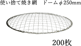 焼網 焼き網 使い捨て焼き網（スチール製）丸網ドーム型　φ250mm　200枚セット　直径　25cm　イワタニの網焼きプレート CB-P-AM3 カセットフー 替え網 替網 最適な大きさ