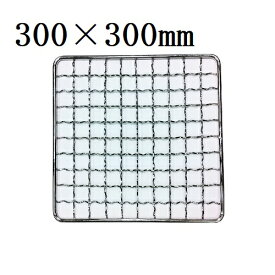 焼網 焼き網（スチール製）角網正方形型　300×300mm 1枚　30×30cm