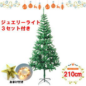 クリスマスツリー【送料無料・即納】210cm ヌードツリー　グリーンタイプ　1本オーナメント・飾りなし（スターのおまけ付き）