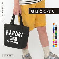 【ランキング1位】 名入れ トートバッグ 送料無料 オーダーメイド 名前入り 名入り 名前入りバッグ キャ…