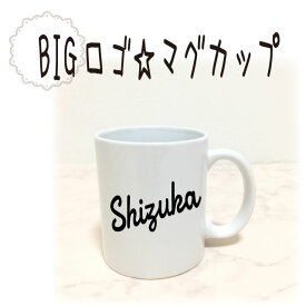 【今なら1280円】お名前入りマグカップ■ Z ■ビッグロゴデザイン■父の日 ギフト 敬老の日 誕生日 プレゼント 父 母 両親 女性 男性 祖母 女友達 出産内祝い 卒団 卒業 プレゼント お祝い 赤ちゃん イニシャル 七五三 写真 孫の日