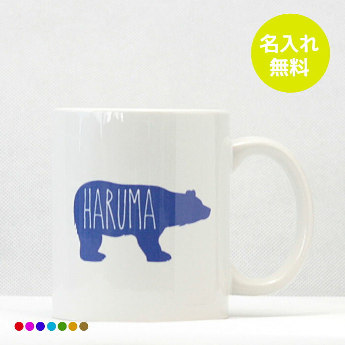楽天市場 お名前入りマグカップ F くまさんデザイン 父の日 ギフト 敬老の日 誕生日プレゼント 父 母 両親 女性 男性 祖母 女友達 出産内祝い 名前入りマグカップ プレゼント お祝い 赤ちゃん イニシャル 七五三 写真 孫の日 イニシャルstore 楽天市場店