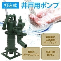 楽天市場】打ち込み井戸ポンプの通販