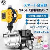 【ステンレス製】自動給水ポンプ 家庭用 水圧増圧ポンプ 井戸水 揚水ポンプ 防錆 静音 304ステンレス