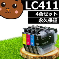 【200円OFFクーポン有】LC411-4PK 4色パック LC411 互換 インク ブラザー互換 brother互換 セット内容 LC…