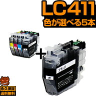 【今だけ特価】LC411-4PK 色を選べる5個セット LC411 互換インク 自由選択 LC411BK 黒 brother ブラザー …