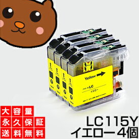 LC115Y イエロー4個 【LC113Y増量】 【互換インクカートリッジ】 ブラザー LC115 【送料無料】【永久保証】 MFC-J6570CDW MFC-J6573CDW MFC-J6770CDW MFC-J6970CDW MFC-J6975CDW MFC-J6973CDW