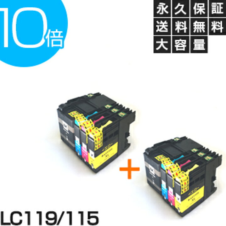 楽天市場】LC119/115-4PK 4色セット×2セット【LC113-4PK増量】【互換 