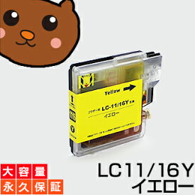 LC11Y イエロー1個 【互換インクカートリッジ】 ブラザ— LC11-Y/LC11Yインク 【永久保証】 MFC-J950DN　MFC-J950DWN MFC-J700D MFC-J700DN MFC-J700DW MFC-J615N DCP-J715N DCP-J515N MFC-J855DN MFC-J855DWN MFC-J805D MFC-J805DW