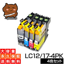 LC12-4PK 4色セット【互換インクカートリッジ】ブラザー【送料無料】【永久保証】MFC-J6910CDW MFC-J810DN MFC-J810DWN MFC-J710D MFC-J710DDW MFC-J705D MFC-J705DW DCP-J940N DCP-J925N DCP-J740N DCP-J725N DCP-J540N DCP-J525N