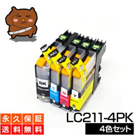 LC211-4PK LC211【永久保証/送料無料】4色セット LC211BK 互換インク LC211-4PK 黒 brother ブラザー インク lc211 ブラック LC2114PK LC211BK LC211BK-2pk LC211c LC211m LC211y【あす楽 互換 インクタンク】プリンターインク ブラザー lc211 カートリッジ LC211-4PK