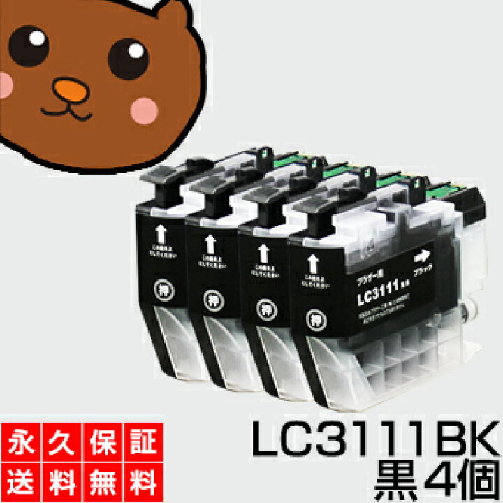楽天市場】LC3111BK LC3111 ブラック【永久保証/送料無料】黒4個 互換 