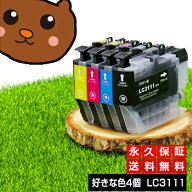 【今だけ特価】LC3111-4PK LC3111【永久保証/送料無料】好きな色4個セット LC3111BK 互換インク LC3111-4…