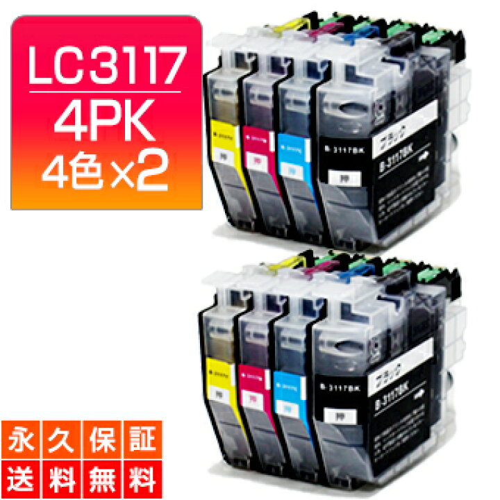 楽天市場】LC3117-4PK 4色セット×2セット 互換インク LC3117【永久保証 