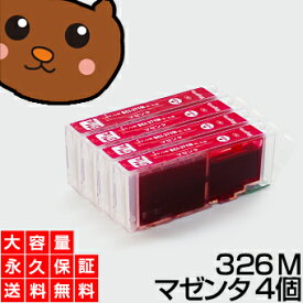 【送料無料】 BCI-326M マゼンタ4個 【BCI-326M増量】 【互換インクカートリッジ】 キヤノン用 【キャノン インク】 【永久保証】 Canon PIXUS MX883 MG8130 MG6130 MG5230 MG5130 iP4830 iX6530 MX893 MG8230 MG6230 MG5330 iP4930