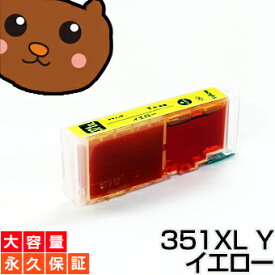 【永久保証】 BCI-351XLY イエロー1個 【BCI-351Y増量】 【互換インクカートリッジ】 キヤノン用 【キャノン インク】 PIXUS MG7530F MG7530 MG7130 MG6730 MG6530 MG6330 iP8730 iX6830 MG5530 MG5430 MG5630 MX923 iP7230