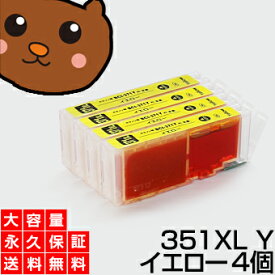 【送料無料】 BCI-351XLY イエロー4個 【BCI-351Y増量】 【互換インクカートリッジ】 キヤノン用 【キャノン インク】 【永久保証】 PIXUS MG7530F MG7530 MG7130 MG6730 MG6530 MG6330 iP8730 iX6830 MG5530 MG5430 MG5630 MX923 iP7230