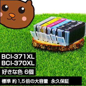 【標準比 約1.5倍の大容量】bci-371xl+370xl/6mp 好きな色6個セット 互換インク BCI-371xl BCI-370xl【永久保証/送料無料/互換/あす楽/インクカートリッジ/キャノン】BCI-371 黒/ブラック bci-371+370/6mp bci-371xl+370xl/6mpv (L版なしタイプ) MG7730F MG7730 MG6930