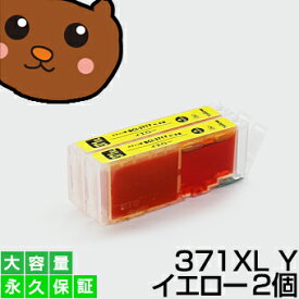 bci-371xlY イエロー 2個 互換インク BCI-371 y【永久保証/互換/あす楽/インクタンク/キャノン】BCI-371xl Y bci-371Y BCI-371xlY【ICチップ付/残量表示OK】canon pixus TS9030 TS8030 MG7730F MG7730 MG6930 TS6030 TS5030 TS5030S MG5730 インク bci-371xlY