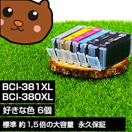 【標準比 約1.5倍の大容量】bci-381+380/6mp 好きな色6個セット BCI-381 BCI-381xl 互換インク BCI-381XL…