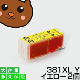 BCI-381XLY イエロー2個 【BCI-381増量】BCI-381Y/BCI-381SY 【互換インクカートリッジ】 キヤノン用 【キャノン インク】BCI-381XLY【永久保証】 PIXUS TS8230 TS8130 TS6230 TS6130 TR9530 TR8530 TR7530