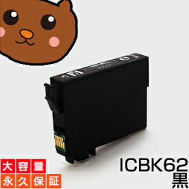 【永久保証】 ICBK62 ブラック/黒1個 EP社 PX-204 PX-205 PX-403A PX-404A PX-434A PX-504A PX-504AU PX-605F PX-605FC3 PX-675F PX-675FC3