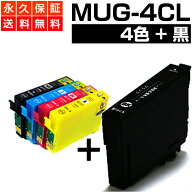 MUG-4CL 5個 マグカップ MUG 互換 インク カートリッジ エプソン互換 4色+ブラック1個 マグカップ互換 セ…