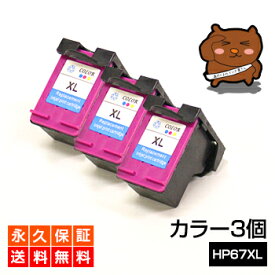HP67XL カラー3個【3個セット/N9K03AA】3色一体型 カラー【増量】リサイクルインクカートリッジ【再生】ENVY6020 pro 6420 HP67【永久保証】