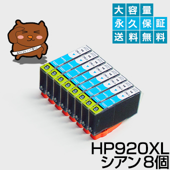 楽天市場】HP920XLC シアン 8個【ICチップ付】で残量表示OK【互換