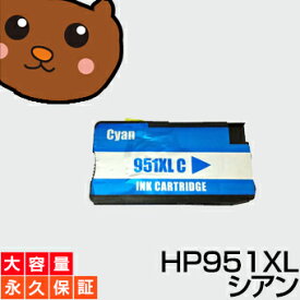 【永久保証】HP951XL C1個【互換インクカートリッジ】Officejet 8600 Plus 8600 8100