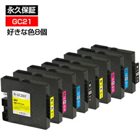 GC21 互換インク 好きな色8個セット【永久保証】GC21K GC21KV GC21C GC21CV GC21M GC21MV GC21Y GC21YV【ICチップ付】残量表示OK【インクカートリッジ】イプシオ IPSiO GX3000 GX3000S GX3000SF GX5000 GX7000 GX2500 GX2800V ブラック/黒/シアン/マゼンタ/イエロー