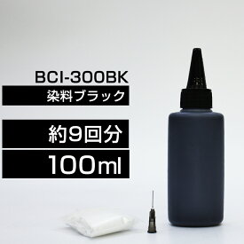 詰め替えインク 100ml ブラック 黒 染料 TS7530 BCI-300BK 詰め替えインク エプソン用 詰め替え BCI-300+301から BCI-300BK 詰替 詰替インク TS7530 つめ替え つめ替えインク つめかえ つめかえ 小容量