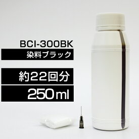 詰め替えインク 250ml ブラック 黒 染料 TS7530BCI-300BK詰め替えインク キヤノン用 詰め替え BCI-300+301から BCI-300BK 詰替 詰替インク TS7530 つめ替え つめ替えインク つめかえ つめかえ 中容量 送料無料
