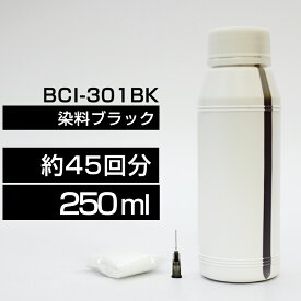 詰め替えインク 250ml ブラック 黒 染料 TS7530BCI-301BK詰め替えインク キヤノン用 詰め替え BCI300+301BCI-301BK 詰替 詰替インク TS7530 つめ替え つめ替えインク つめかえ つめかえ 中容量 送料無料