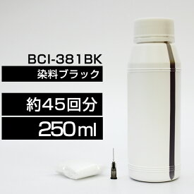 詰め替えインク 250ml ブラック 黒 染料 TS8430 TS8330 TS8230 TS8130 TS7430 TS7330 TS6330 TS6230 TS6130 TR9530 TR8630 TR8530 TR7530 TR703BCI-381BK BCI-381XLBK詰め替えインク キヤノン用 BCI380+381つめ替えインク中容量 送料無料