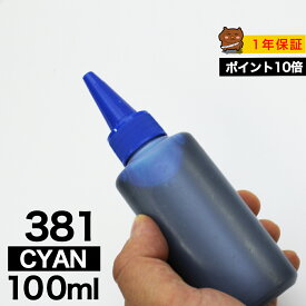 詰め替えインク 100ml シアン 染料 TS8430 TS8330 TS8230 TS8130 TS7430 TS7330 TS6330 TS6230 TS6130 TR9530 TR8630 TR8530 TR7530 TR703 BCI-381C BCI-381XLC詰め替えインク キヤノン用 詰め替え BCI380+381つめ替えインク 小容量