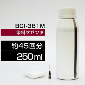 詰め替えインク 250ml マゼンタ 染料 TS8430 TS8330 TS8230 TS8130 TS7430 TS7330 TS6330 TS6230 TS6130 TR9530 TR8630 TR8530 TR7530 TR703 BCI-381M BCI-381XLM詰め替えインク キヤノン用 BCI380+381BCI-381M BCI-381XLM つめ替えインク 中容量 送料無料