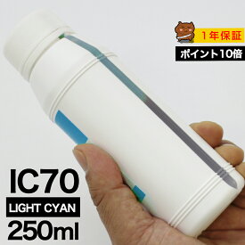 詰め替えインク 250ml ライトシアン 染料 EP-306 EP-706A EP-775A EP-775AW EP-776A EP-805A EP-805AR EP-805AW EP-806AB EP-806AR EP-806AW EP-905A EP-905F EP-906F EP-976A3 ICLC70 IC6CL70 詰め替えインク エプソン用 ICLC70 つめ替えインク 中容量 送料無料