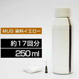 MUG 詰め替えインク 250ml イエロー 染料 EW-052A EW-452A マグカップ MUG MUG-Y 詰め替えインク エプソン用 詰め替え 4色セットのMUG-4CLから MUG-Y 詰替 詰替インク EW-052A EW-452A つめ替え つめ替えインク つめかえ つめかえ 中容量 送料無料