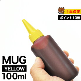 MUG 詰め替えインク 100ml イエロー 染料 EW-052A EW-452A マグカップ MUG MUG-Y 詰め替えインク エプソン用 詰め替え 4色セットのMUG-4CLから MUG-Y 詰替 詰替インク EW-052A EW-452A つめ替え つめ替えインク つめかえ つめかえ 小容量